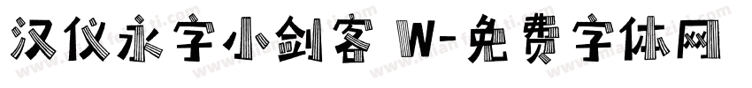 汉仪永字小剑客 W字体转换